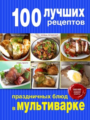 cover image of 100 лучших рецептов праздничных блюд в мультиварке